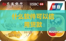 什么软件可以信用贷款