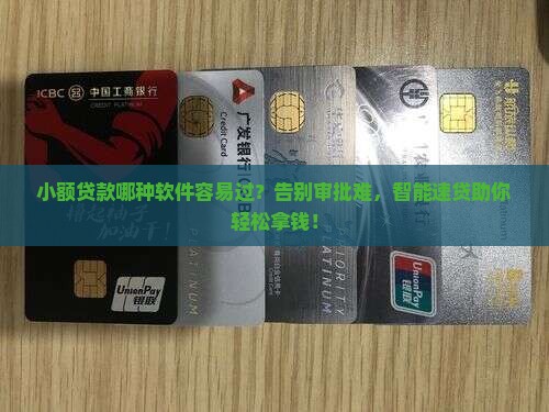 小额贷款哪种软件容易过