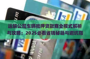 运输公司车辆抵押贷款商业模式
