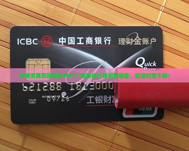 为啥消费贷款最高20万