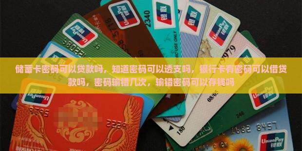 储蓄卡密码可以贷款吗