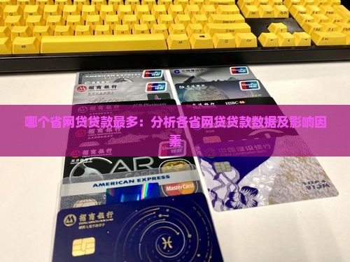 哪个省网贷贷款最多