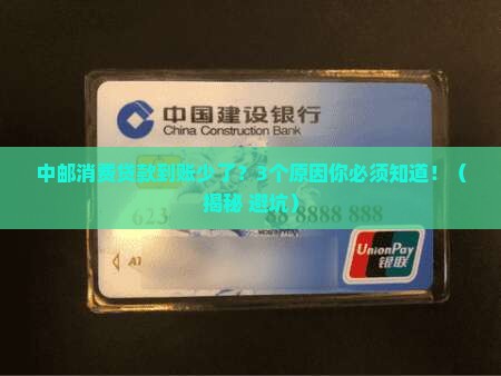 中邮消费贷款与到账不符