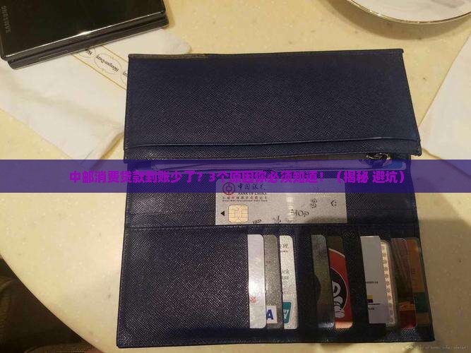 中邮消费贷款与到账不符