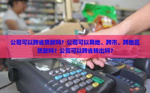 公司可以跨省贷款吗