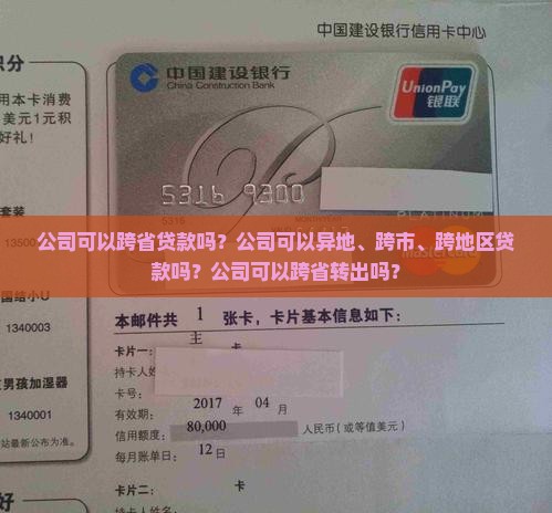 公司可以跨省贷款吗