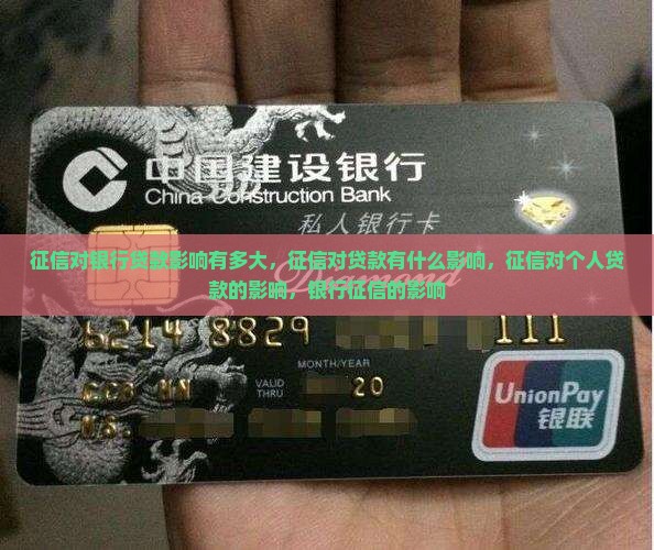 征信对银行贷款影响有多大