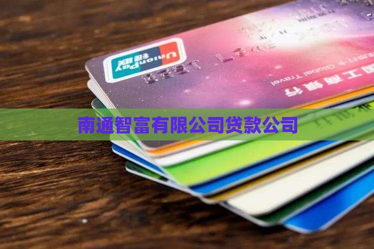 南通智富银行贷款