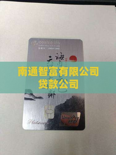 南通智富银行贷款