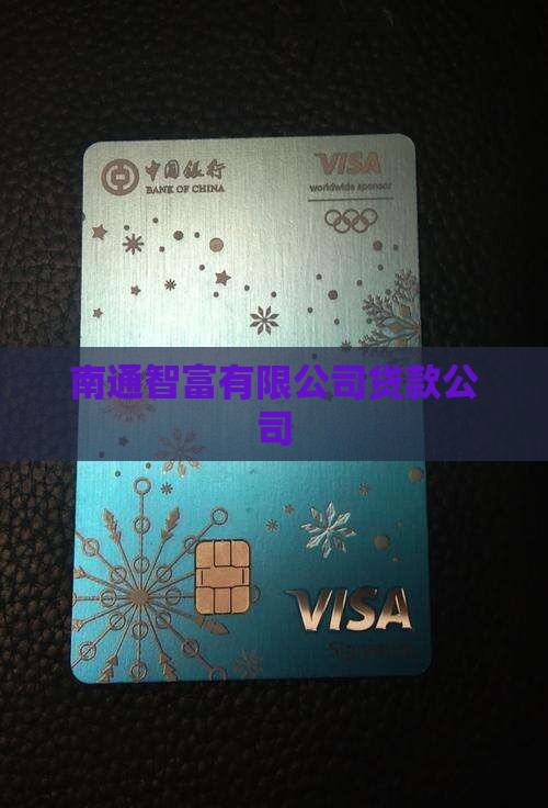 南通智富银行贷款