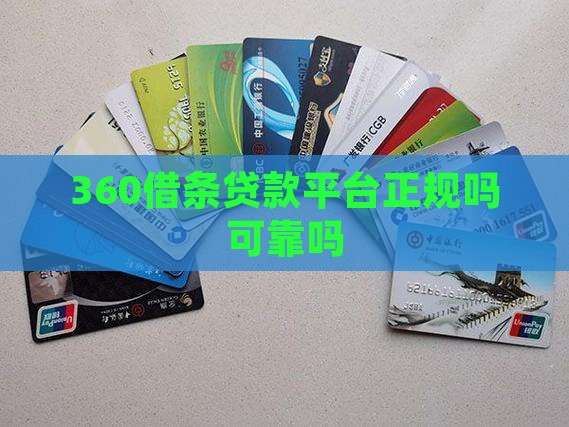 360借条贷款平台正规吗可靠吗