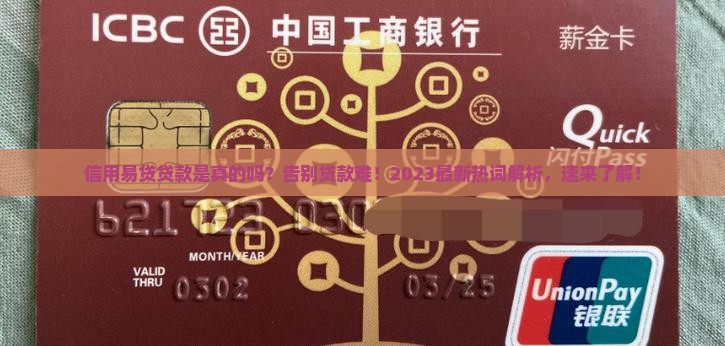 信用易贷贷款是真的吗
