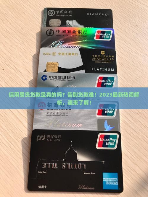 信用易贷贷款是真的吗