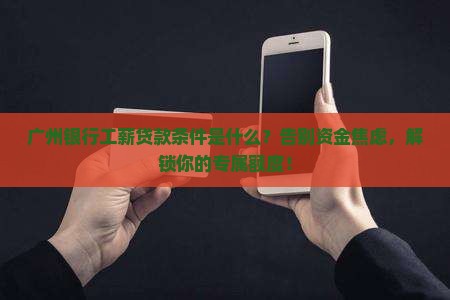 广州银行工薪贷款条件