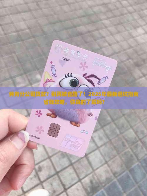 劳务分公司贷款
