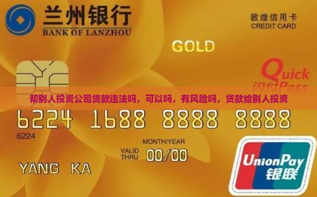 帮别人投资公司贷款