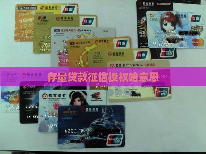 存量贷款征信授权啥意思
