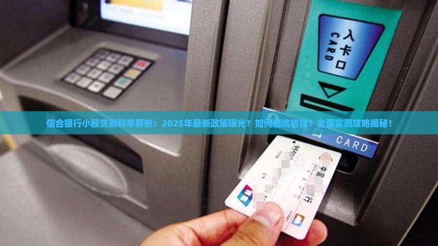 信合银行小额贷款利率
