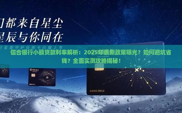 信合银行小额贷款利率