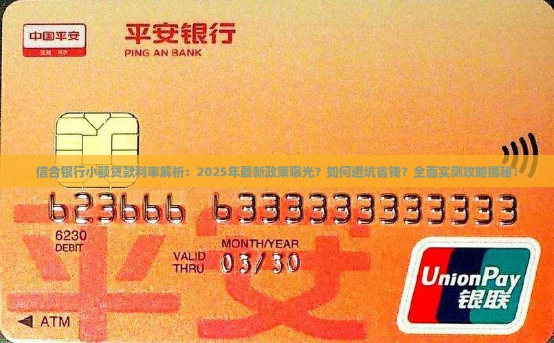 信合银行小额贷款利率