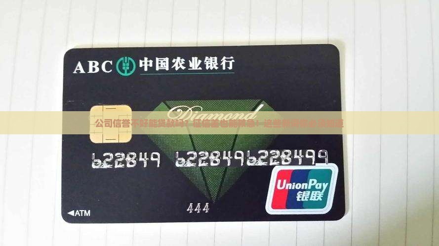 公司信誉能否贷款
