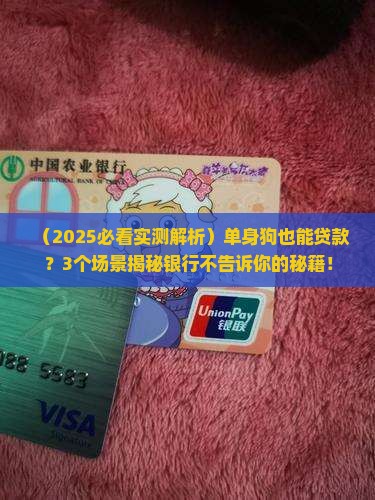 单身个人银行能够贷款吗