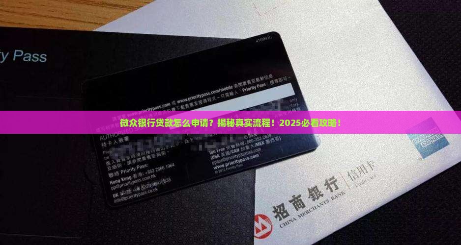 微众银行是通过什么贷款