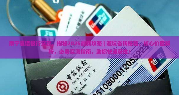 南宁靠谱银行贷款