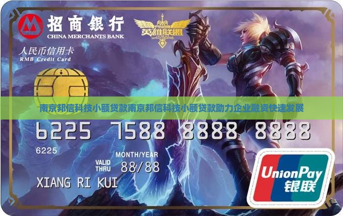 南京邦信科技小额贷款