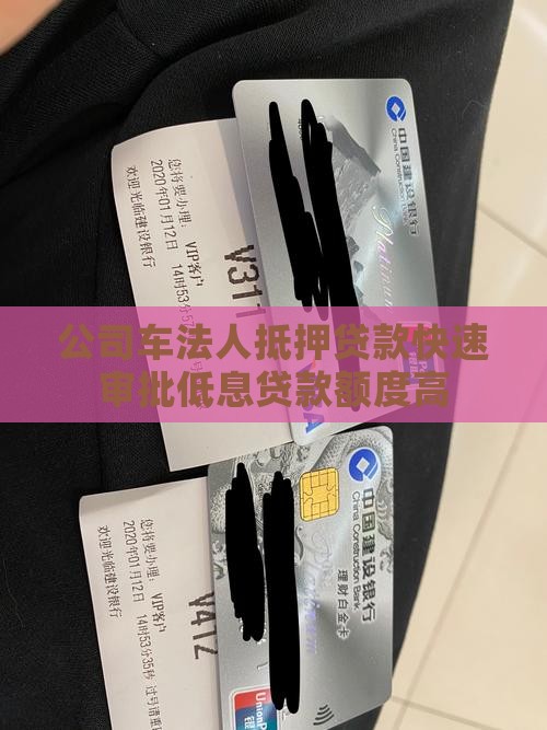 公司车法人抵押贷款