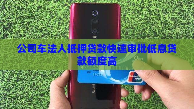 公司车法人抵押贷款