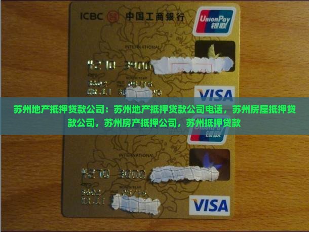 苏州地产抵押贷款公司
