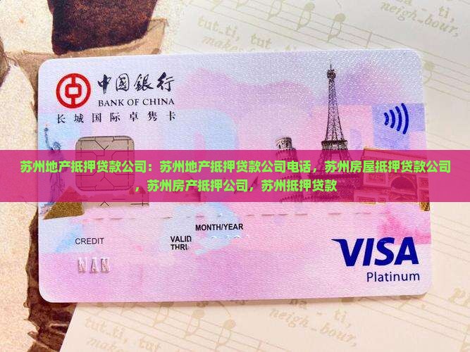 苏州地产抵押贷款公司