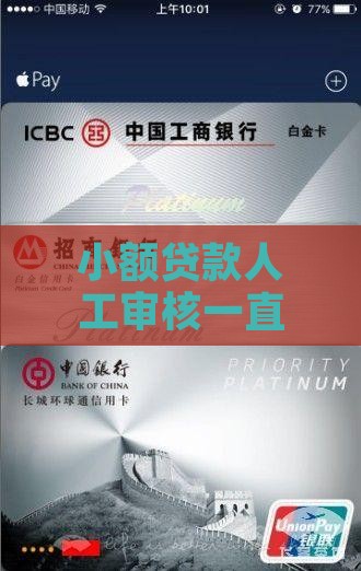小额贷款一直人工审核