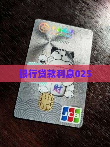 银行贷款利息025