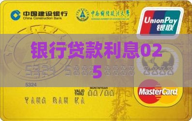 银行贷款利息025