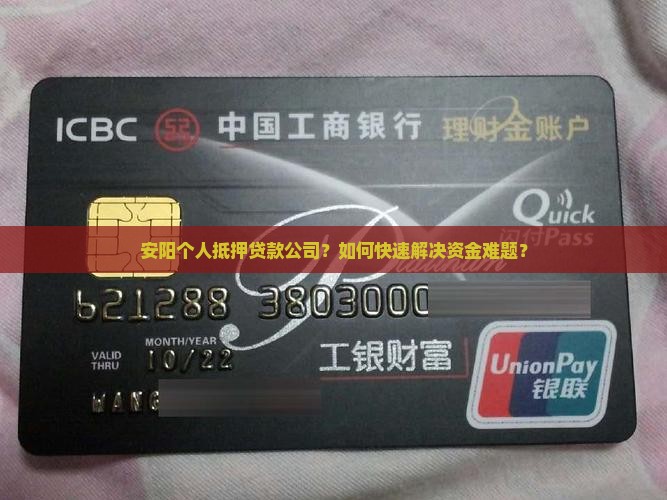 安阳个人抵押贷款公司