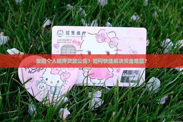安阳个人抵押贷款公司