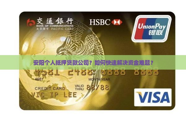 安阳个人抵押贷款公司