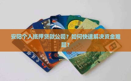 安阳个人抵押贷款公司