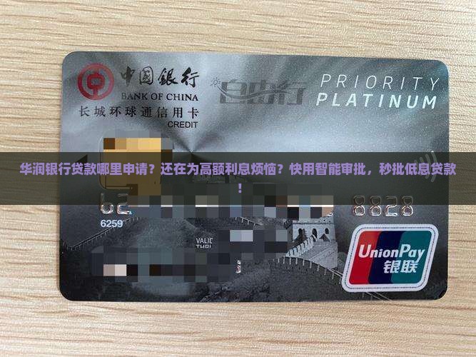 华润银行贷款哪里申请