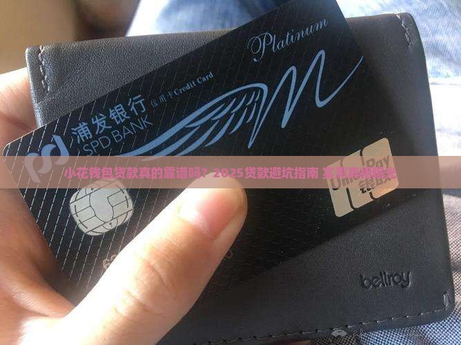 小花钱包申请贷款