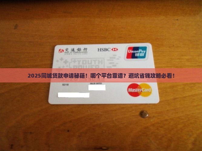 同城贷款在哪个平台可以申请