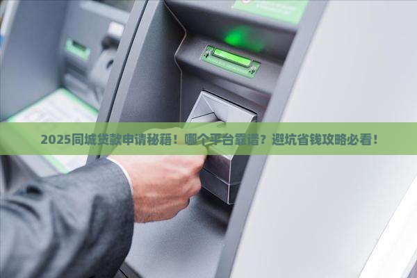 同城贷款在哪个平台可以申请