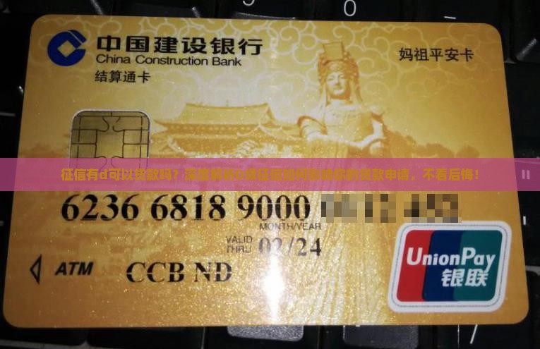 征信有d可以贷款吗