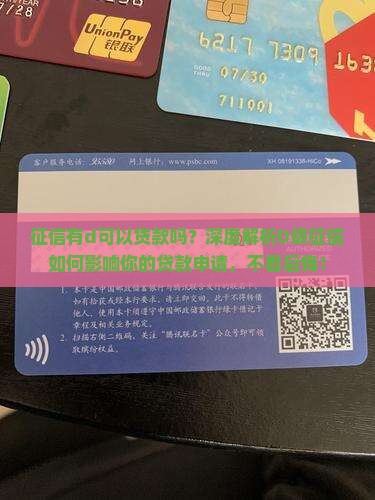 征信有d可以贷款吗