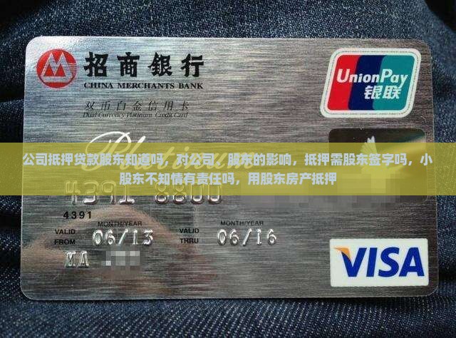公司抵押贷款股东知道吗