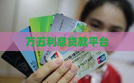 万五利息的贷款平台