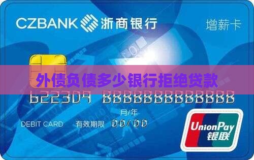外债多少银行拒绝贷款