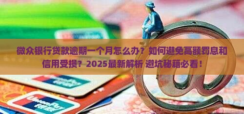 微众银行贷款逾期一个月